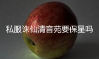 私服诛仙清音苑要保星吗