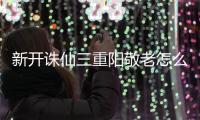 新开诛仙三重阳敬老怎么做
