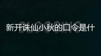 新开诛仙小秋的口令是什么